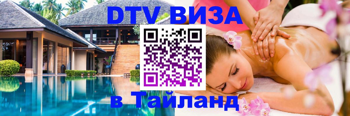Сколько стоит виза DTV в Тайланд 