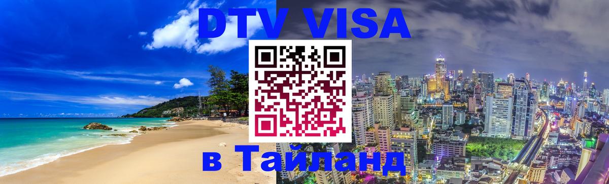 Долгосрочная виза DTV в Тайланд Вьентьян 